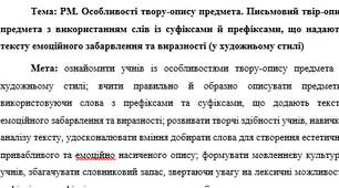 План-конспект "РМ. Особливості твору-опису предмета. Письмовий твір-опис предмета з використанням слів із суфіксами й префіксами, що надають тексту емоційного забарвлення та виразності (у художньому стилі)"