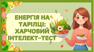 Презентація-гра " Здорове харчування"