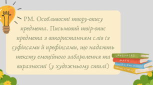 Презентація "РМ. Особливості твору-опису предмета. Письмовий твір-опис предмета з використанням слів із суфіксами й префіксами, що надають тексту емоційного забарвлення та виразності (у художньому стилі)"