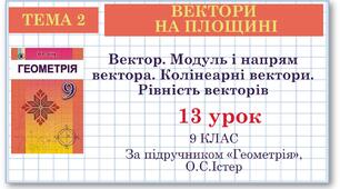 9 клас. Геометрія. Урок №13. Вектор. Модуль і напрям вектора. Колінеарні вектори. Рівність векторів