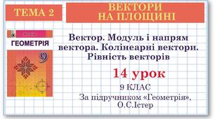 9 клас. Геометрія. Урок №14. Вектор. Модуль і напрям вектора. Колінеарні вектори. Рівність векторів