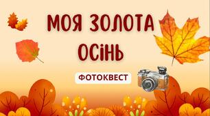Фотоквест " Моя золота осінь"