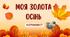 Фотоквест " Моя золота осінь"
