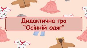 Дидактична гра "Осінній одяг"