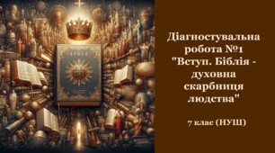 Діагностувальна робота №1 "Вступ. Біблія - духовна скарбниця людства"