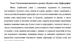 План-конспект "Узагальнення вивченого з розділу «Будова слова. Орфографія»"