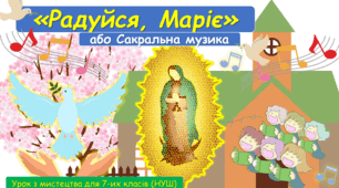 Презентація до уроку з мистецтва з теми: "Радуйся, Маріє" або Сакральна музика ( 7 клас, НУШ).
