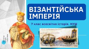 Візантійська імперія