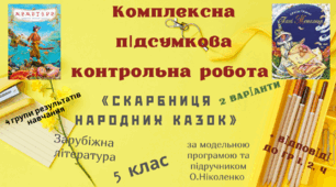 КОМПЛЕКСНА ПІДСУМКОВА КОНТРОЛЬНА РОБОТА (за 4 групами результатів) із зарубіжної літератури для 5 класу за розділом: "Вступ. Скарбниця народних казок"