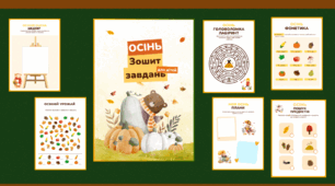Осінній зошит із завданнями для дітей (19 аркушів)