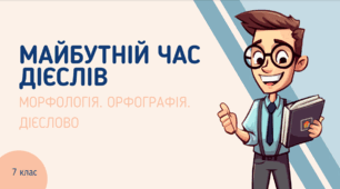 Презентація до уроку української мови "Майбутній час дієслів". 7 клас НУШ