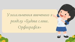 План-конспект та презентація "Узагальнення вивченого з розділу «Будова слова. Орфографія»"