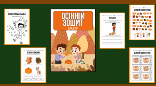 Осінній зошит для дітей