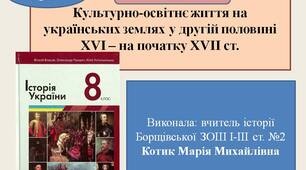 Презентація "Культурно-освітнє життя на українських землях у другій половині XVI - на початку XVII ст."