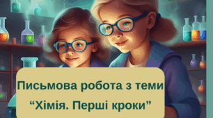Підсумкова робота "Хімія. Перші кроки" 7 клас НУШ