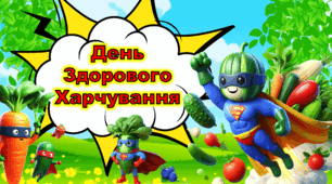 Всесвітній день здорового харчування -16 жовтня
