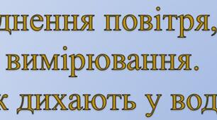 Забруднення повітря, його вимірювання. Як дихають у воді,  на космічній станції
