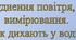 Забруднення повітря, його вимірювання. Як дихають у воді,  на космічній станції