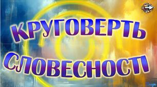 Гра до проведення Дня української писемності та мови "Круговерть словесності"