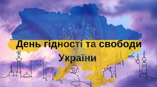 Презентація на тему день свободи та гідності України