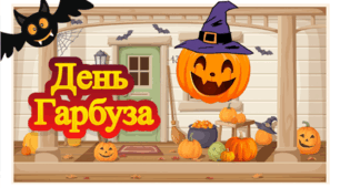 День Гарбуза 