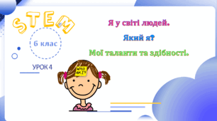 Урок № 4. Я у світі людей. Який я? Мої таланти та здібності.