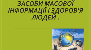 Оцінка інформації (засоби масової інформації, реклама, соціальні мережі тощо) для прийняття рішення щодо вибору  повсякденної поведінки на користь здоров’я, безпеки та добробуту.