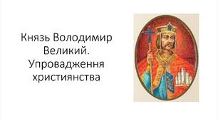 Презентація на тему: "Князь Володимир Великий. Упровадження християнства"