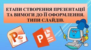Тема 2. Комп’ютерні презентації. Інструктаж з БЖД. Етапи створення комп’ютерної презентації.