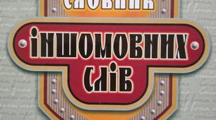 Тест "Написання слів іншомовного походження" 