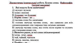 Діагностична (контрольна) робота. Будова слова.  Орфографія (тестові завдання)