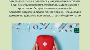 Невідкладна домедична допомога. Визначення стану потерпілого. Перша допомога у надзвичайних ситуаціях. Види і наслідки кровотеч. Невідкладна допомога при кровотечах. Серцево-легенева реанімація. Алгоритм рятування людей під час пожежі.