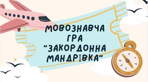 Узагальнення теми "Написання слів іншомовного походження"