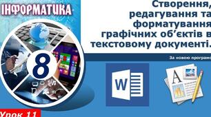 Інструктаж з БЖД. Створення, редагування та форматування графічних об’єктів в текстовому документі. Стильове оформлення абзаців.