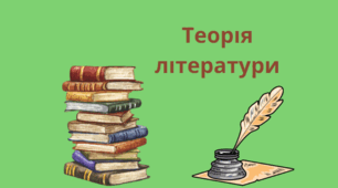 Теорія літератури