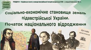 Презентація до уроку «Соціально-економічне становище земель підавстрійської  України. Початок національного відродження»