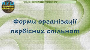 НУШ / Презентація до уроку «Форми організації первісних спільнот»