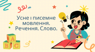 Усне і писемне мовлення