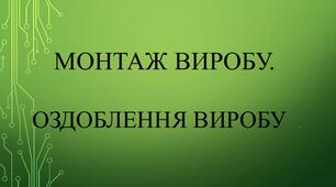 Монтаж виробу. Оздоблення виробу.