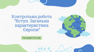 Узагальнення знань учнів за темами «Вступ. Загальна характеристика Європи» 10 клас