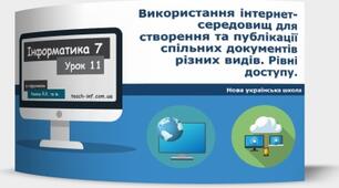 Інструктаж з БЖД. Практична робота № 1: «Використання інтернет-середовищ для створення та публікації спільних документів різних видів. Рівні доступу.  Синхронізація даних.». Тематичне оцінювання.