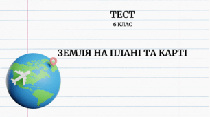 Земля на плані та карті