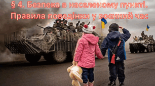 Правила поведінки в населеному пункті у воєнний час для зменшення небезпек.