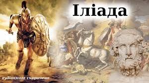 ПАСПОРТ ТВОРУ "ІЛІАДА" ГОМЕРА