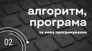 Тема 2. Алгоритми та програми. Інструктаж з БЖД. Програма.  Мови програмування.