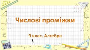 Презентація до уроку алгебри в 9 класі  "Числові проміжки"