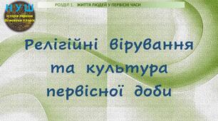 НУШ / Презентація до уроку «Релігійні вірування та культура первісної доби»