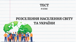 Розселення населення світу та України