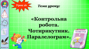 Контрольна робота з теми: "Чотикутники. Паралелограм"
