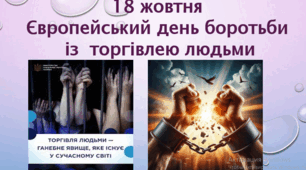 18 жовтня 2025 - Європейський день протидії торгівлі людьми.